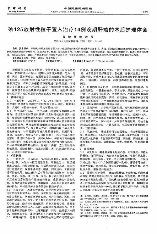 碘125放射性粒子置入治疗14例晚期肝癌的术后护理体会