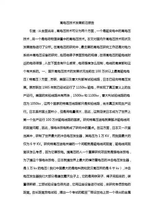 高电压技术发展前沿报告