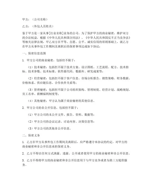 外包人员保密协议书