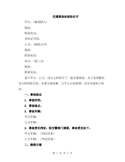 交通事故处理协议书