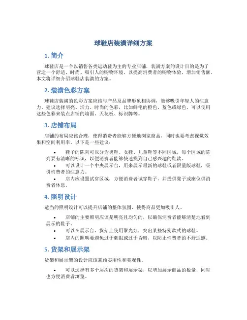 球鞋店装潢详细方案