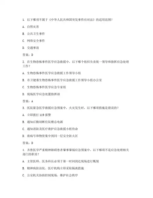 医学应急预案试题