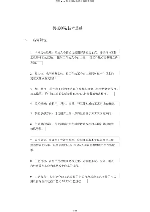 完整word版机械制造技术基础简答题