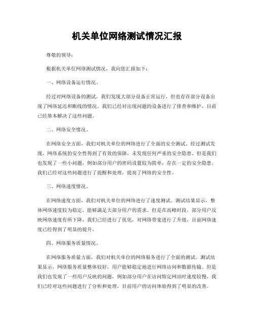 机关单位网络测试情况汇报