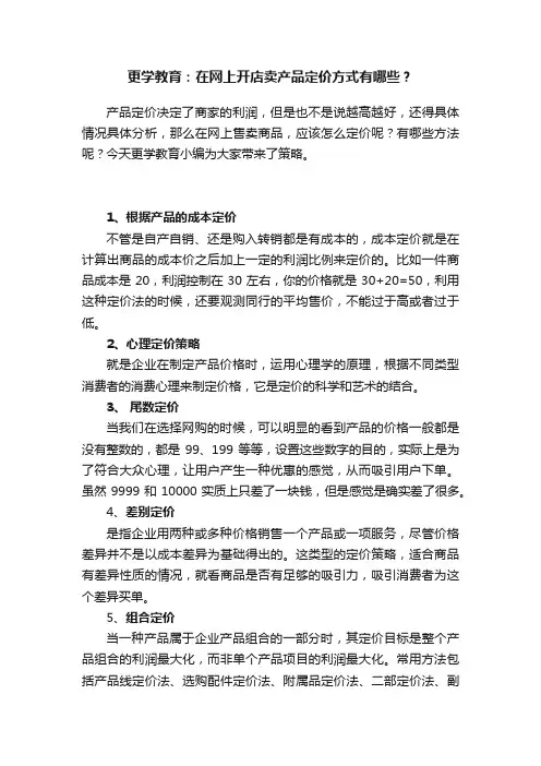更学教育：在网上开店卖产品定价方式有哪些？