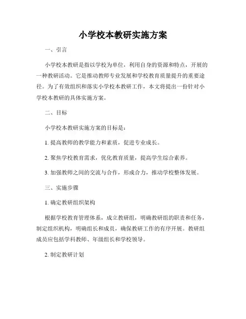 小学校本教研实施方案