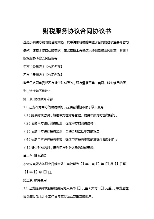 财税服务协议合同协议书