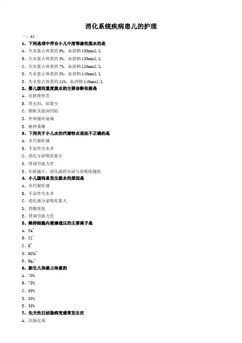 儿科护理学练习题及答案-消化系统疾病患儿的护理