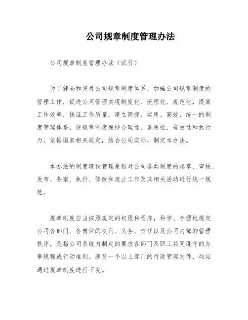公司规章制度管理办法