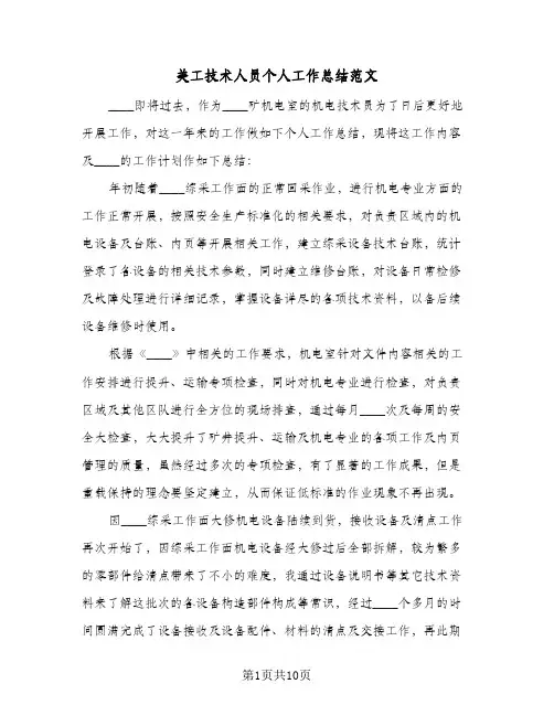美工技术人员个人工作总结范文（4篇）