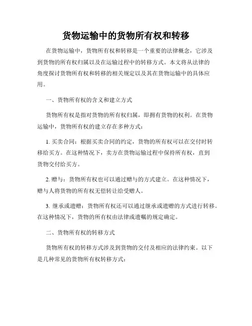 货物运输中的货物所有权和转移