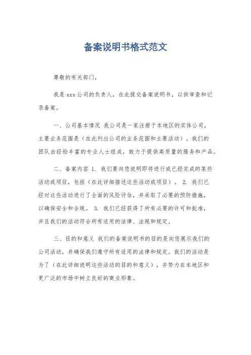 备案说明书格式范文
