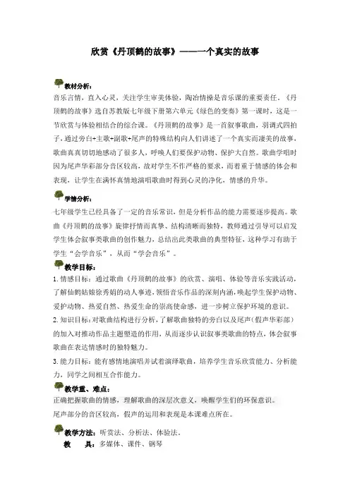《丹顶鹤的故事(女声独唱)》教学素材1-七年级下册音乐【苏少版】