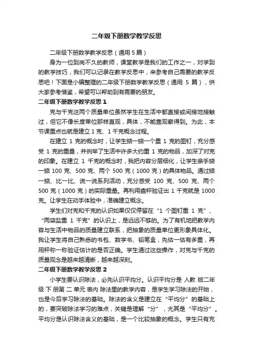 二年级下册数学教学反思（通用5篇）