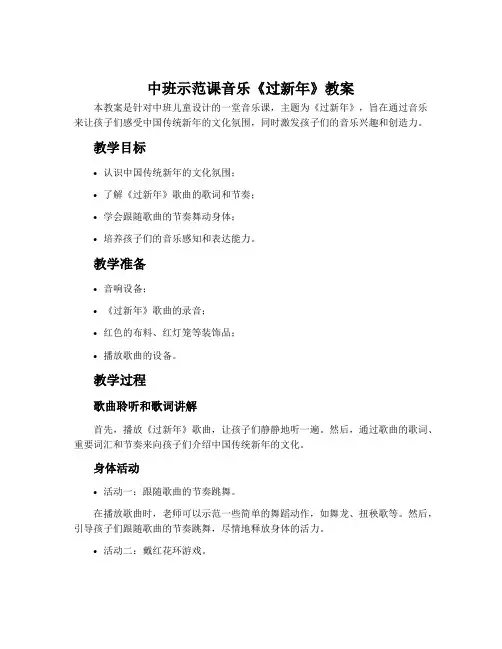 中班示范课音乐《过新年》教案