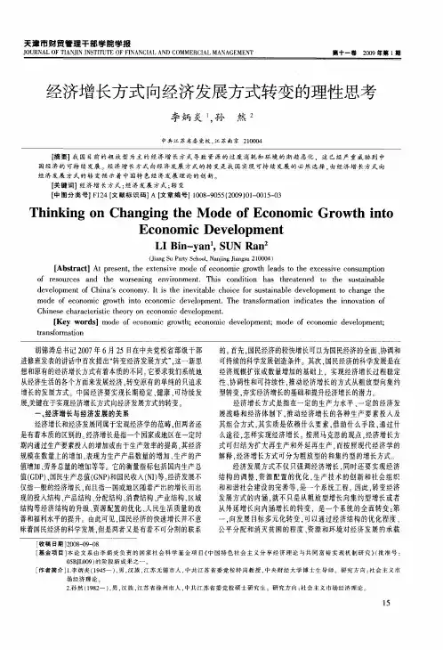 经济增长方式向经济发展方式转变的理性思考