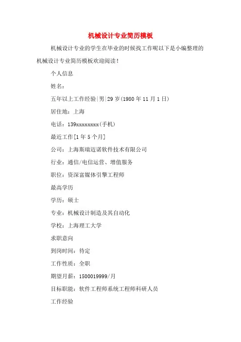 机械设计专业简历模板