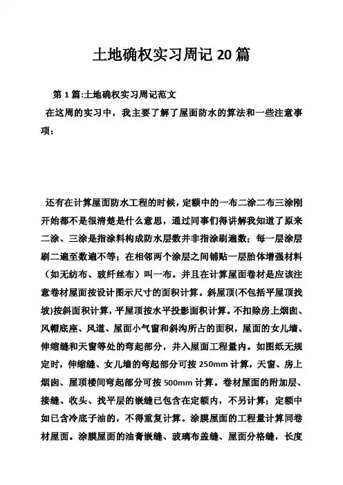 土地确权实习周记20篇