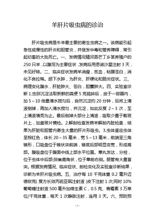 羊肝片吸虫病的诊治
