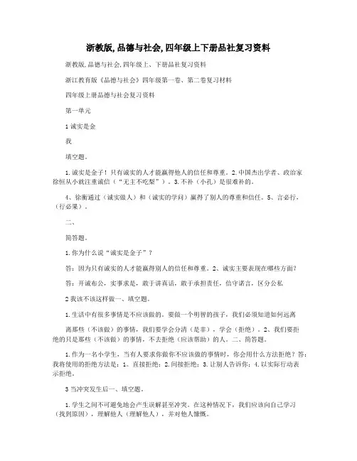 浙教版,品德与社会,四年级上下册品社复习资料