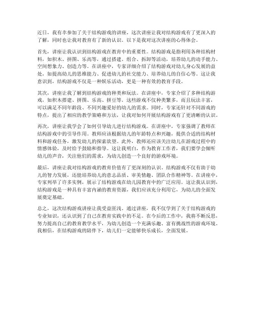 结构游戏讲座心得体会