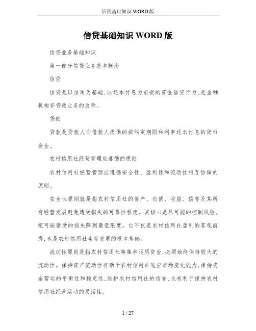 信贷基础知识WORD版