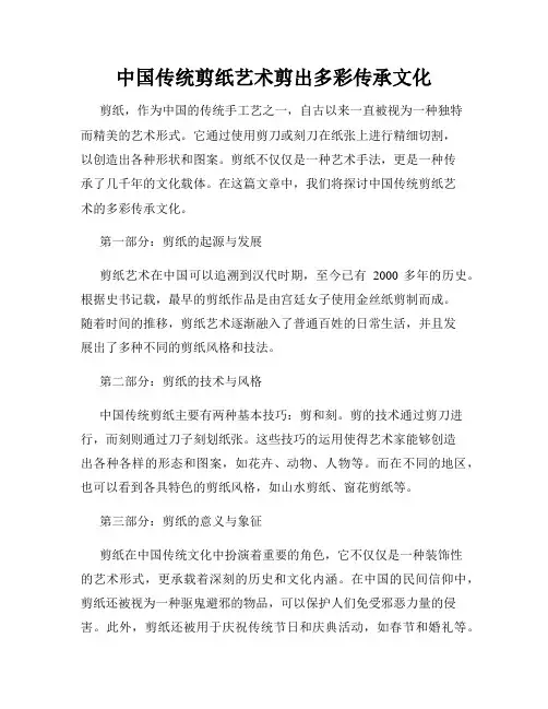 中国传统剪纸艺术剪出多彩传承文化