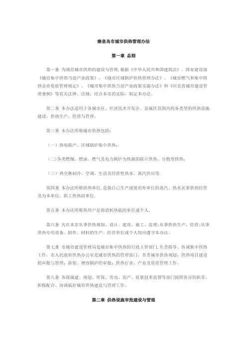 秦皇岛市城市供热管理办法