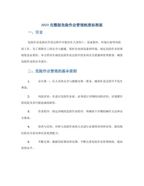2023完整版危险作业管理制度标准版