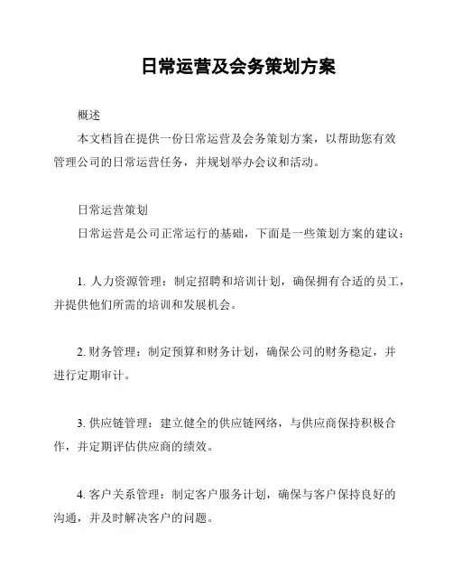 日常运营及会务策划方案
