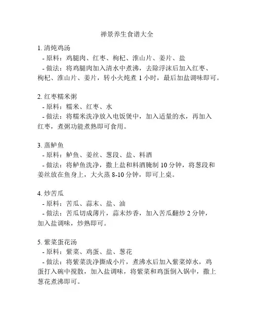 禅景养生食谱大全