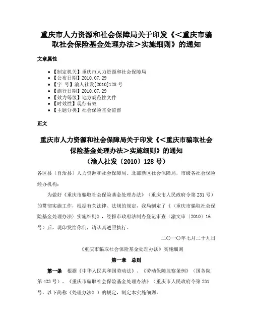 重庆市人力资源和社会保障局关于印发《＜重庆市骗取社会保险基金处理办法＞实施细则》的通知