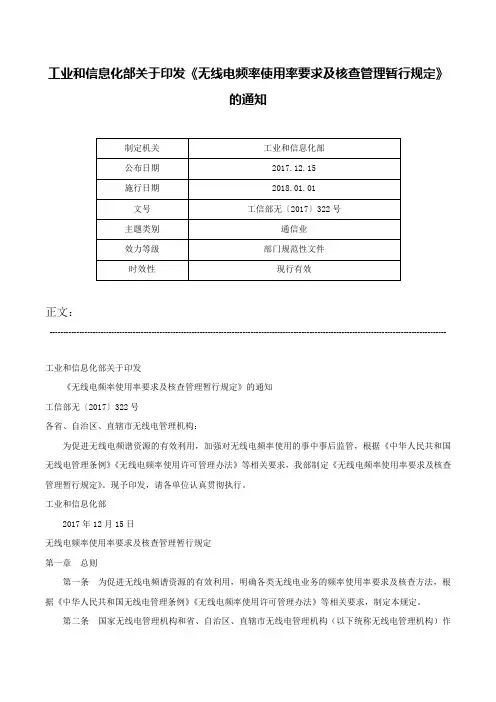 工业和信息化部关于印发《无线电频率使用率要求及核查管理暂行规定》的通知-工信部无〔2017〕322号