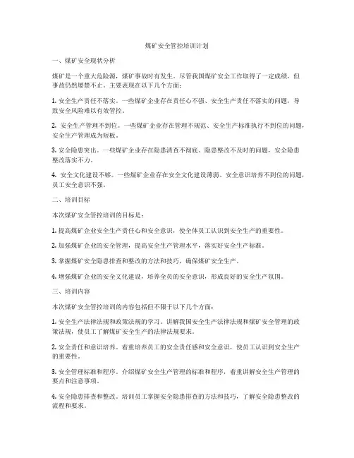 煤矿安全管控培训计划