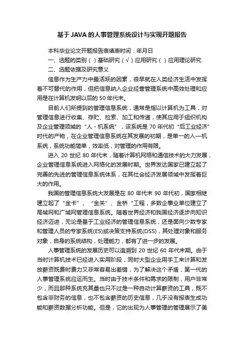 基于JAVA的人事管理系统设计与实现开题报告