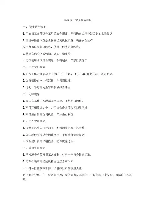 半导体厂常见规章制度