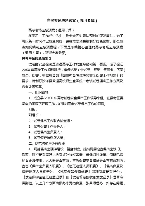 高考考场应急预案（通用5篇）