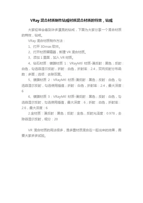VRay混合材质制作钻戒材质混合材质的特效，钻戒