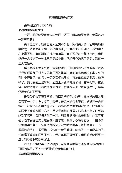 去动物园游玩作文6篇