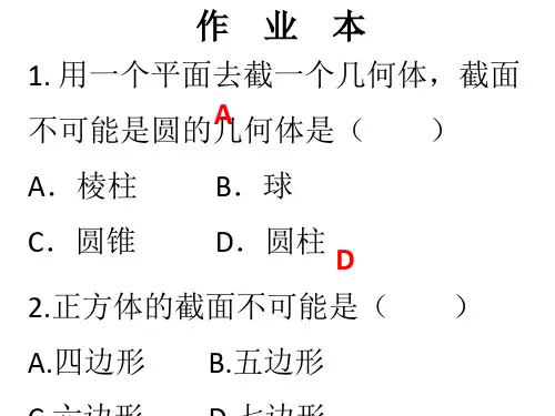 秋七年级数学上册北师大版作业本课件：1.3 截一个几何体(共11张PPT)