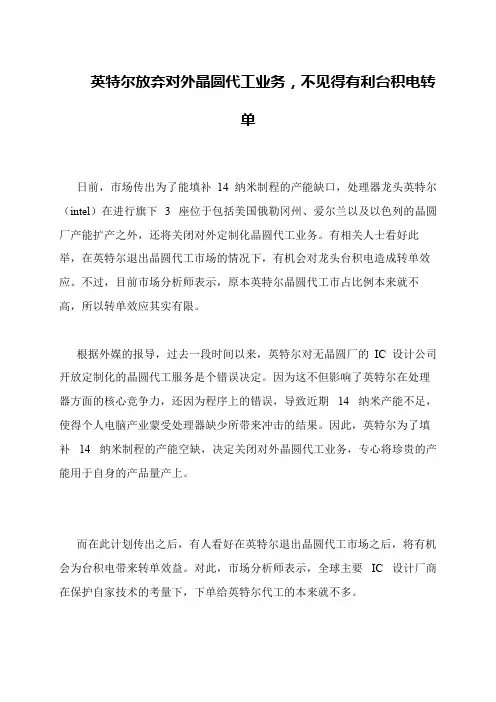 英特尔放弃对外晶圆代工业务,不见得有利台积电转单