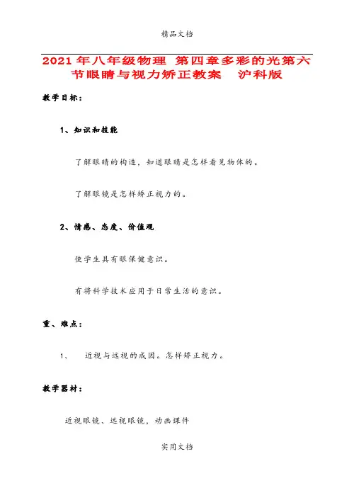 2021年八年级物理 第四章多彩的光第六节眼睛与视力矫正教案  沪科版