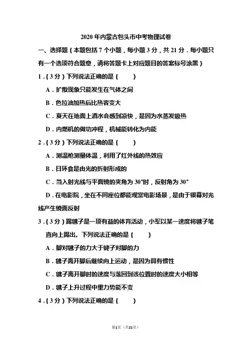 2020年内蒙古包头市中考物理试题和答案