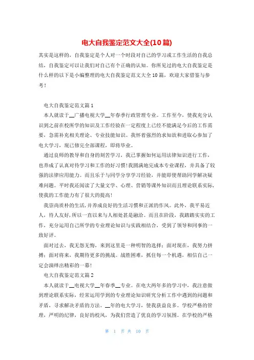 电大自我鉴定范文大全(10篇)