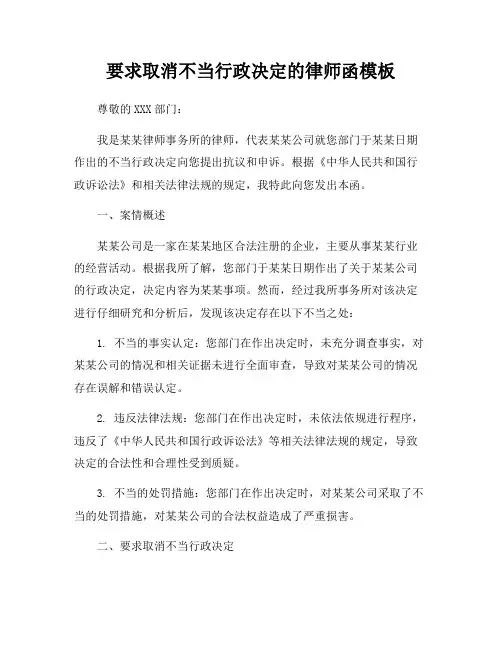 要求取消不当行政决定的律师函模板