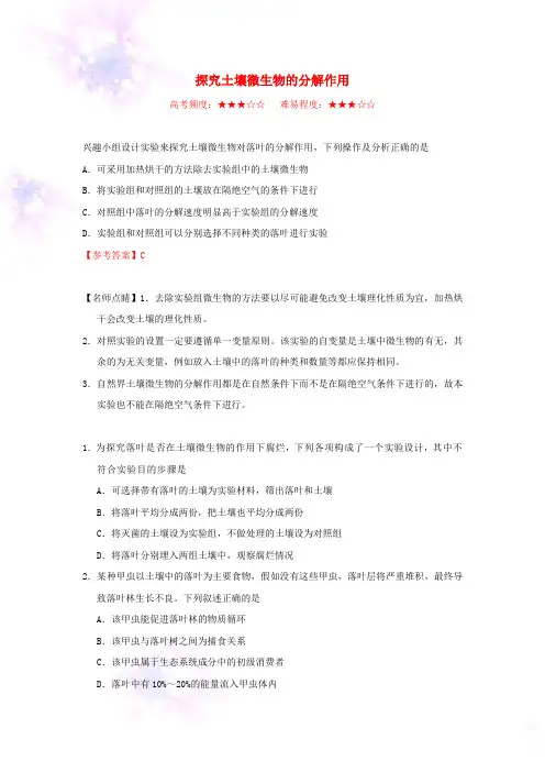 高中生物每日一题探究土壤微生物的分解作用含解析新人教版必修3