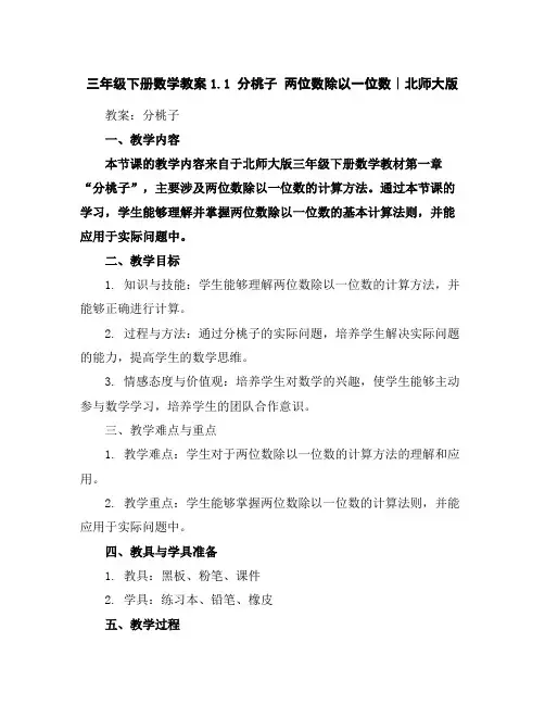 三年级下册数学教案-1.1分桃子两位数除以一位数｜北师大版