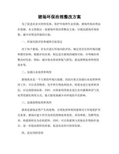 猪场环保治理整改方案