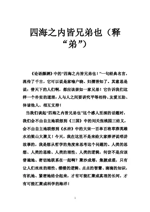 四海之内皆兄弟也（释“弟”）