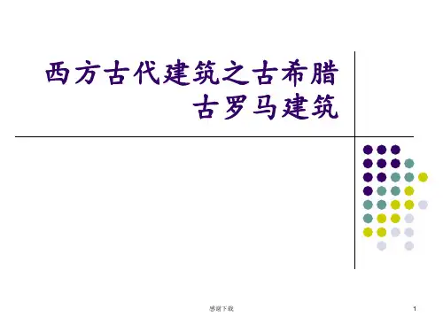 西方古代建筑之古希腊古罗马建筑